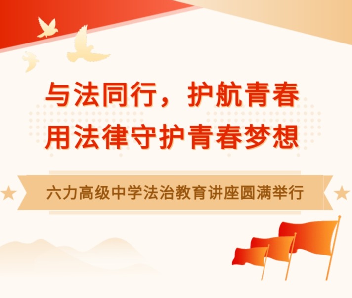 用法律守护青春梦想——六力高级中学法治教育讲座圆满举行