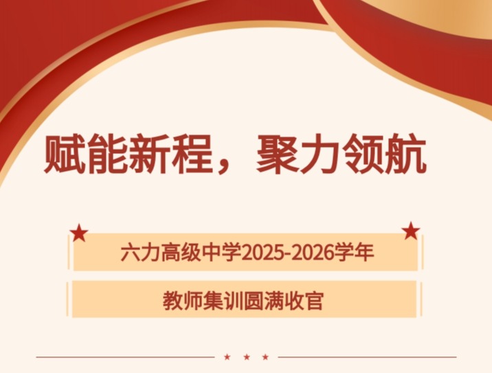 赋能新程，聚力领航  天津六力高级中学2025-2026学年开学教师集训圆满收官