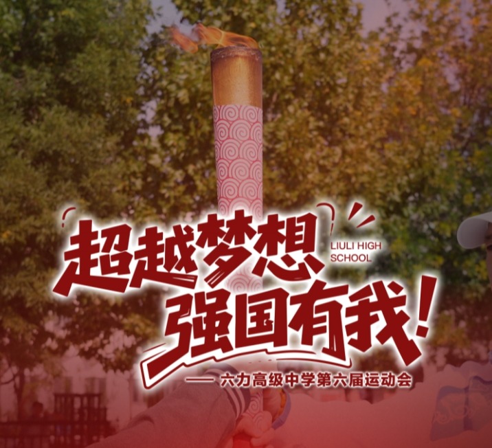 六力高级中学第三届体育节之秋季运动会  薪火相传，吾辈当“燃”