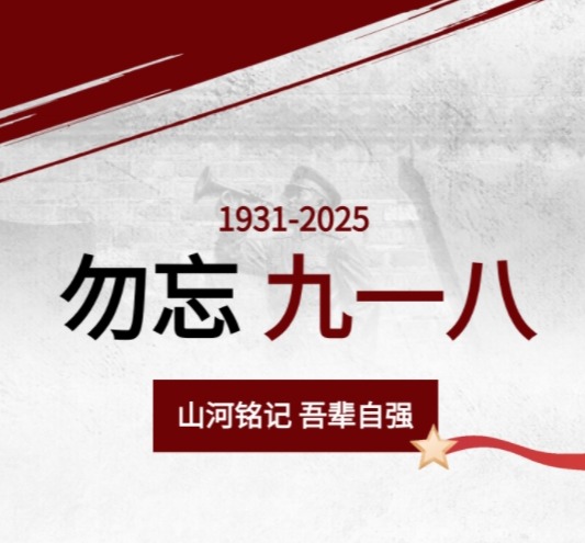 警钟长鸣承遗志 青春砺剑报家国——六力高级中学举行“九一八”纪念日主题升旗仪式