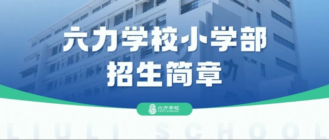 天津市武清区六力学校2025年小学招生简章