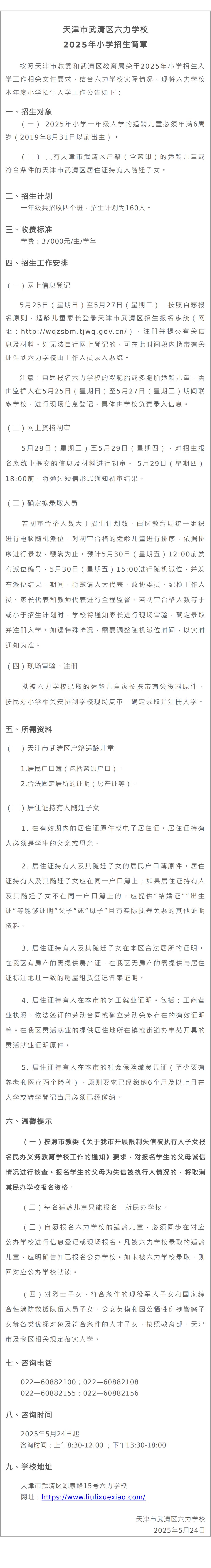 天津市武清区六力学校2025年小学招生简章_00.jpg