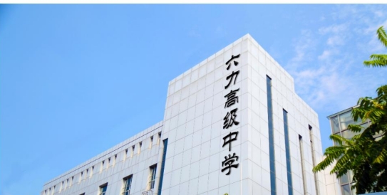 2025年天津六力高级中学招生简章