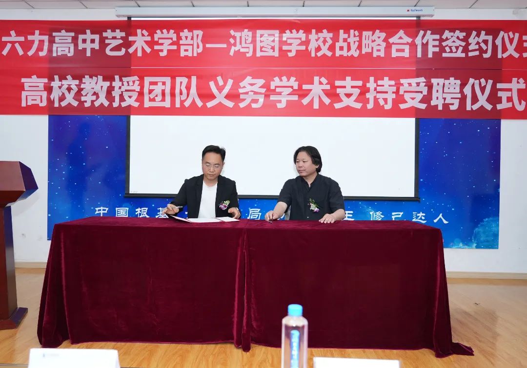 名校联袂，艺路领航——六力高中艺术学部与鸿图美术学校战略合作签约仪式