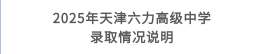 天津六力高级中学2025年中考补录志愿填报进行中！