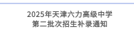 2025年天津六力高级中学第二批次招生补录通知