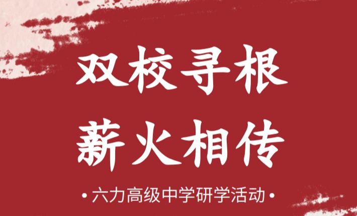 研学不流于 “打卡”，深耕方见真章！从 “预” 到 “沉”_让红色育人真正赋能备考