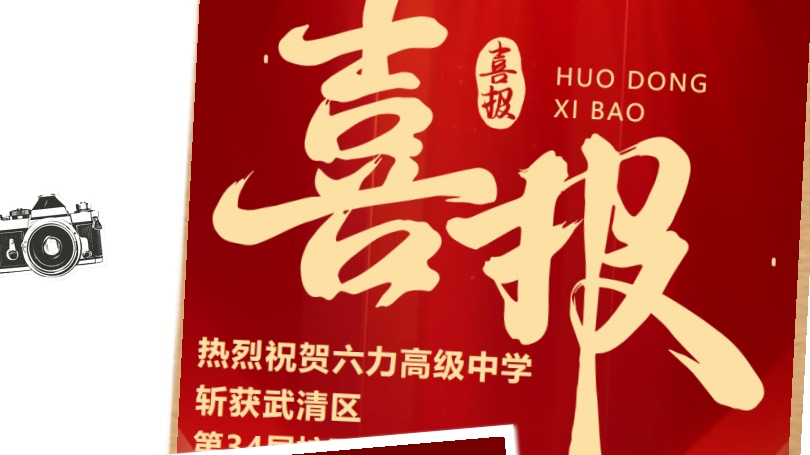 六力高级中学 2025年的10个关键词 - 深耕践履启新程，凝心聚力向未来