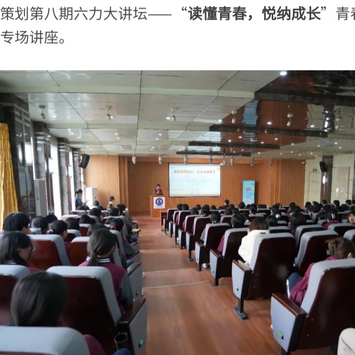 青春不迷茫 成长有力量｜第八期六力大讲坛——解锁青春密码，拥抱最美时光
