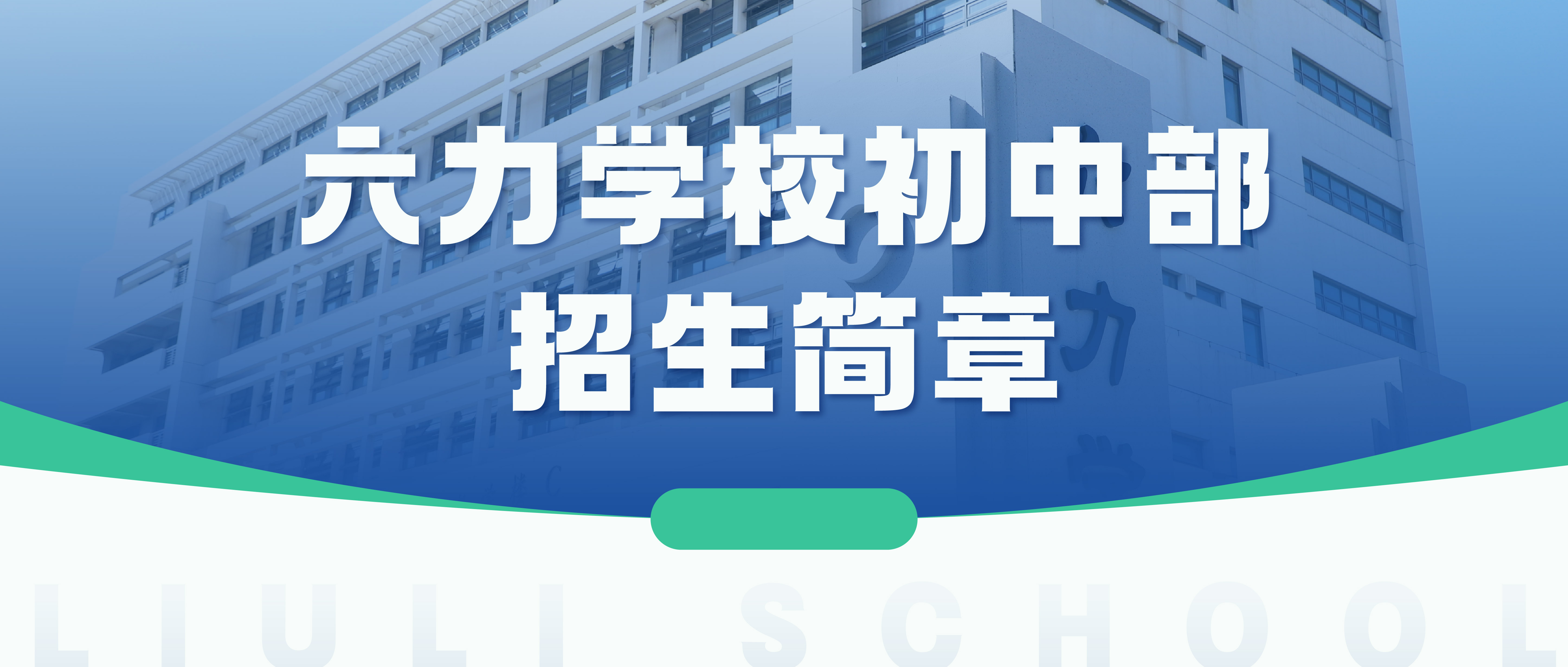 天津市武清区六力学校2026年初中招生简章