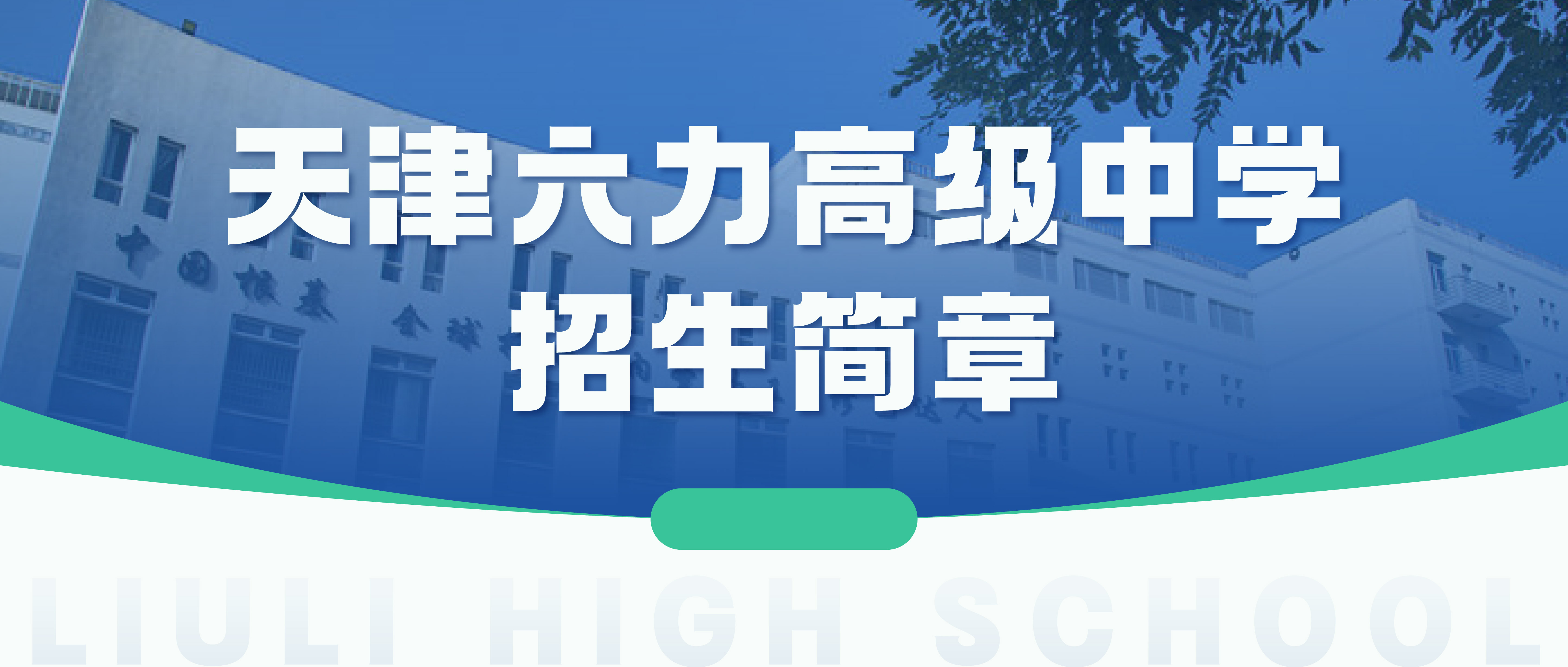 2026年天津六力高级中学招生简章