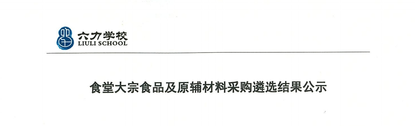 天津六力学校大宗食材采购中标结果公示