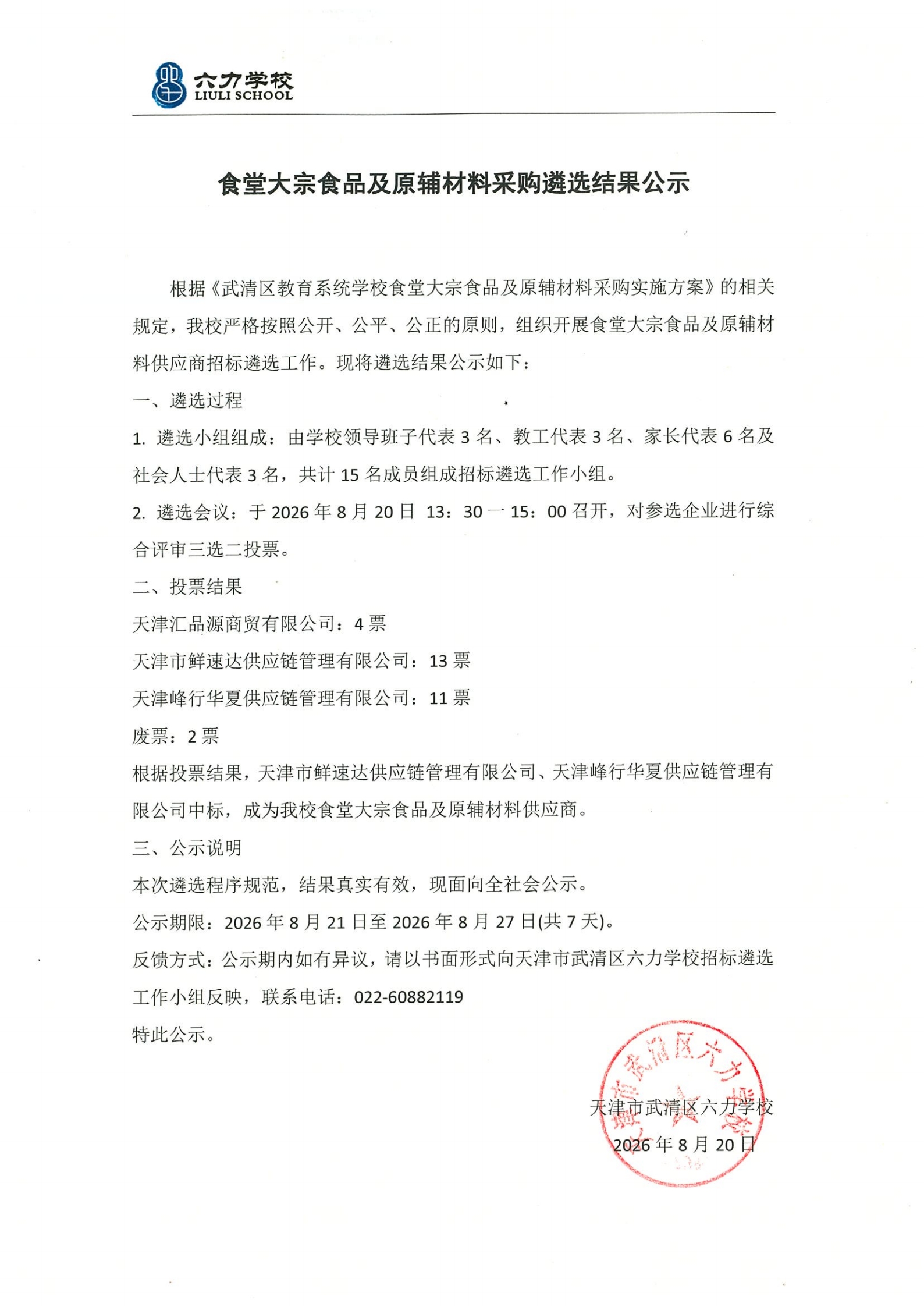 天津六力学校大宗食材采购中标结果公示(1)_00.jpg